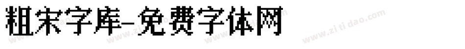 粗宋字库字体转换