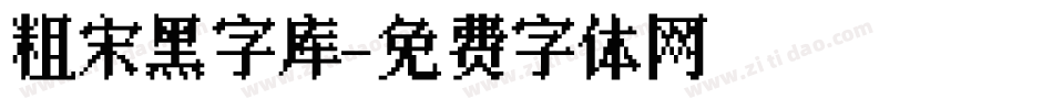 粗宋黑字库字体转换