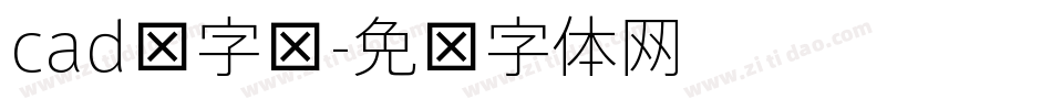 cad细字库字体转换