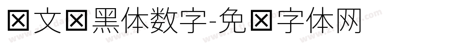 华文细黑体数字字体转换