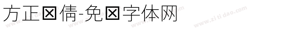 方正细倩字体转换