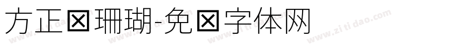 方正细珊瑚字体转换