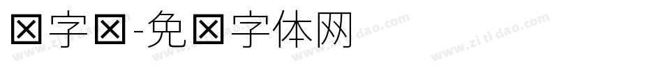 细字库字体转换