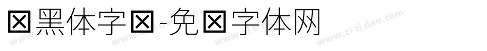 细黑体字库字体转换