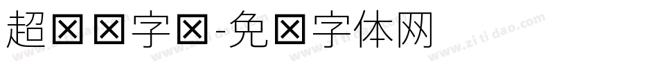 超级细字库字体转换