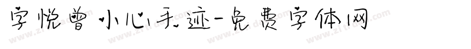 字悦曾小心手迹字体转换