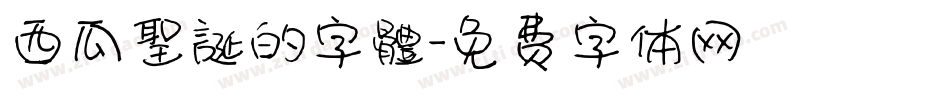 西瓜聖誕的字體字体转换