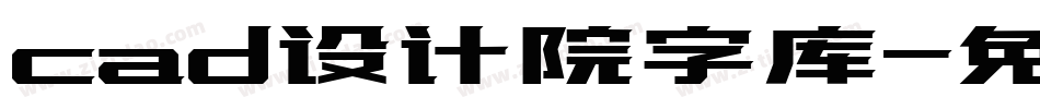 cad设计院字库字体转换