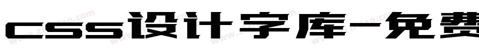 css设计字库字体转换