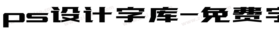 ps设计字库字体转换