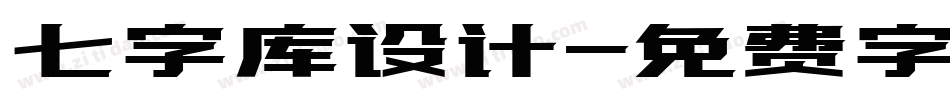 七字库设计字体转换