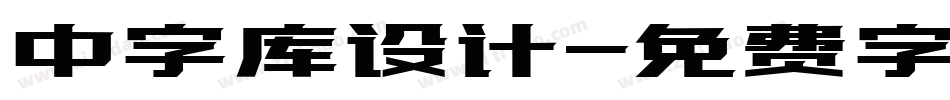 中字库设计字体转换