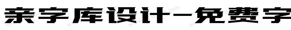 亲字库设计字体转换