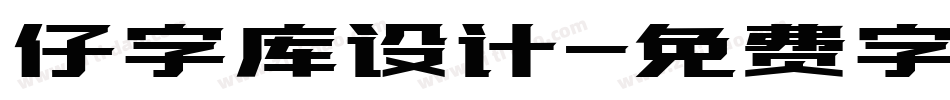 仔字库设计字体转换