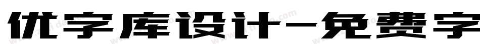 优字库设计字体转换