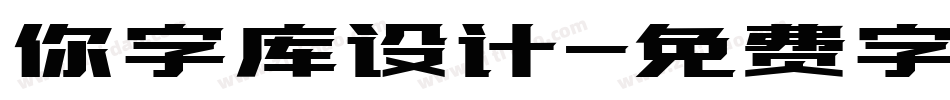 你字库设计字体转换