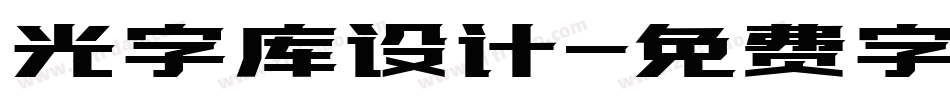 光字库设计字体转换