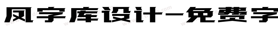 凤字库设计字体转换