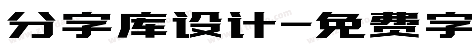 分字库设计字体转换