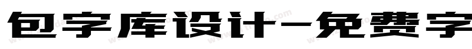 包字库设计字体转换