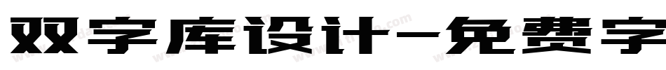 双字库设计字体转换