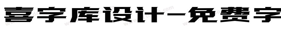 喜字库设计字体转换