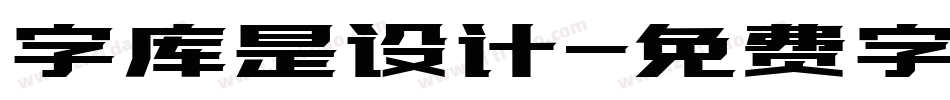 字库是设计字体转换