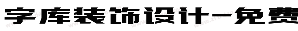 字库装饰设计字体转换