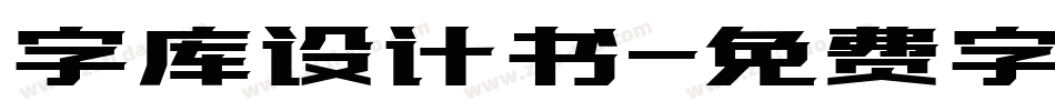 字库设计书字体转换