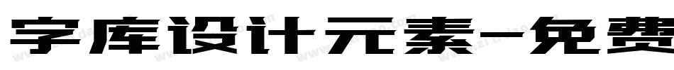 字库设计元素字体转换