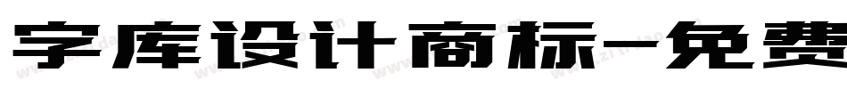 字库设计商标字体转换