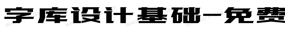 字库设计基础字体转换