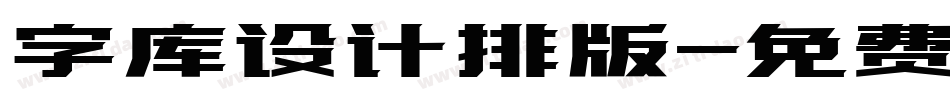 字库设计排版字体转换