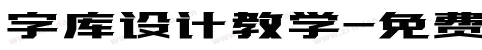 字库设计教学字体转换