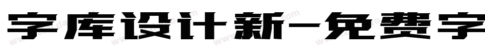 字库设计新字体转换