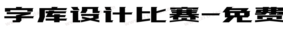 字库设计比赛字体转换