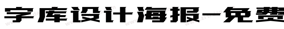 字库设计海报字体转换