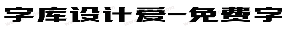 字库设计爱字体转换