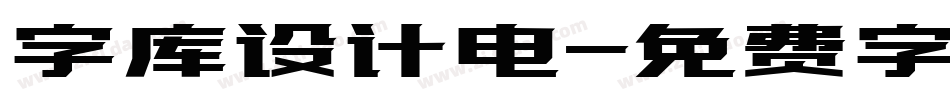 字库设计电字体转换