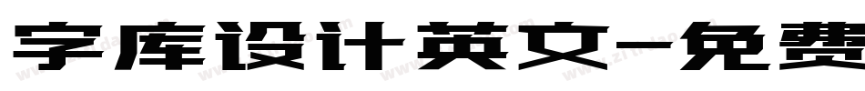 字库设计英文字体转换