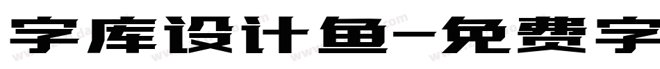 字库设计鱼字体转换