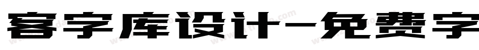 客字库设计字体转换