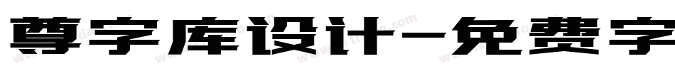 尊字库设计字体转换