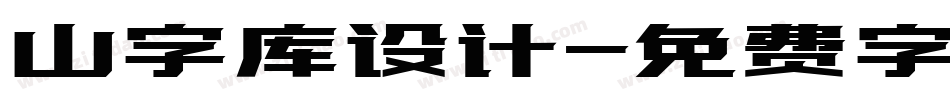 山字库设计字体转换