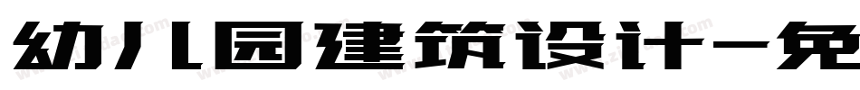 幼儿园建筑设计字体转换