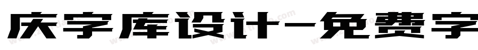 庆字库设计字体转换