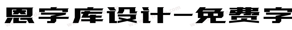 恩字库设计字体转换