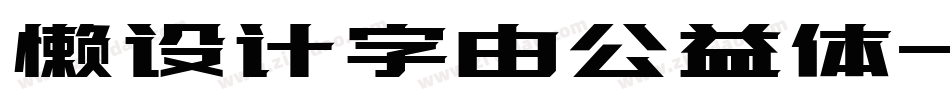 懒设计字由公益体字体转换