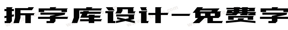 折字库设计字体转换