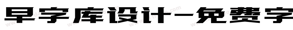 早字库设计字体转换